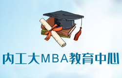 内蒙古工业大学MBA教育中心